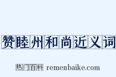 赞睦州和尚近义词是什么意思的图片